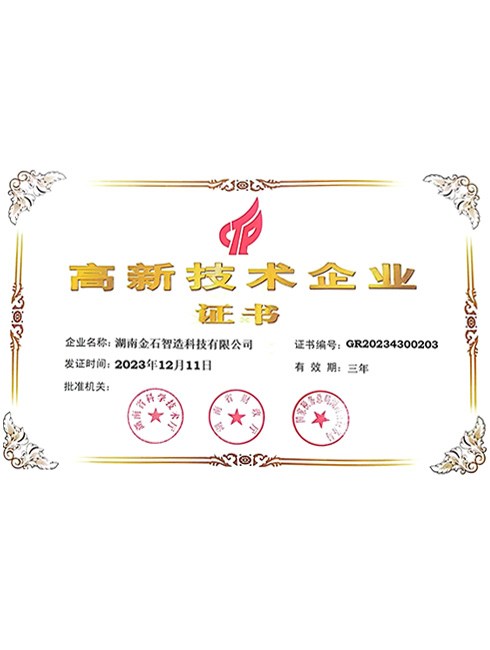 高新技術(shù)企業(yè)證書